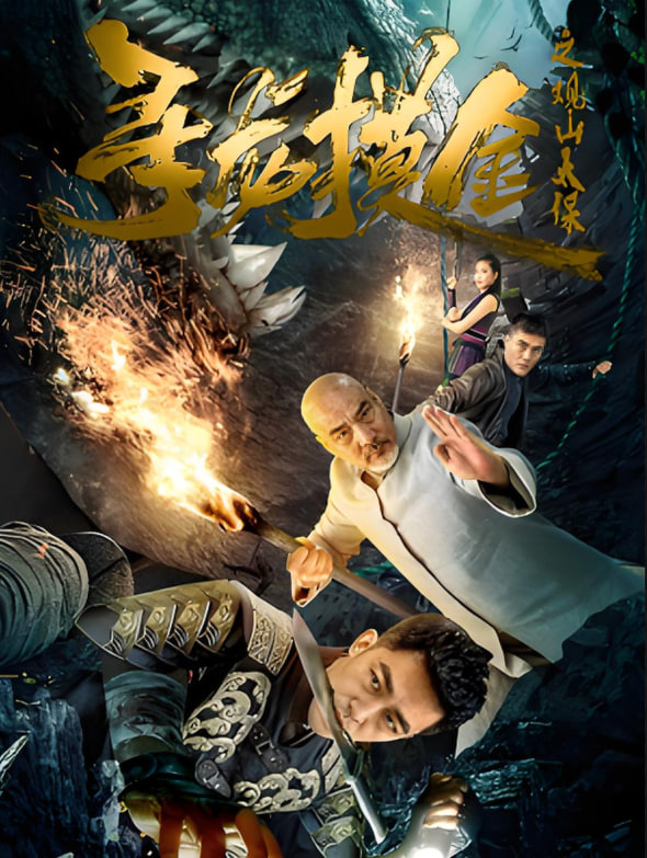 电影：寻龙摸金之观山太保
