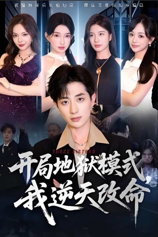 电影：开局地狱模式我逆天改命