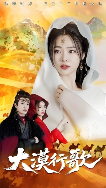 电影：大漠行歌