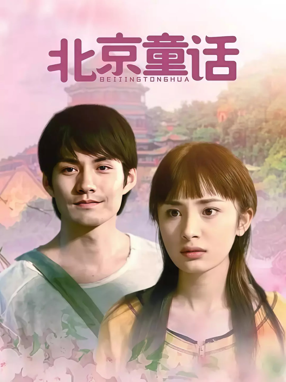 电影：北京童话