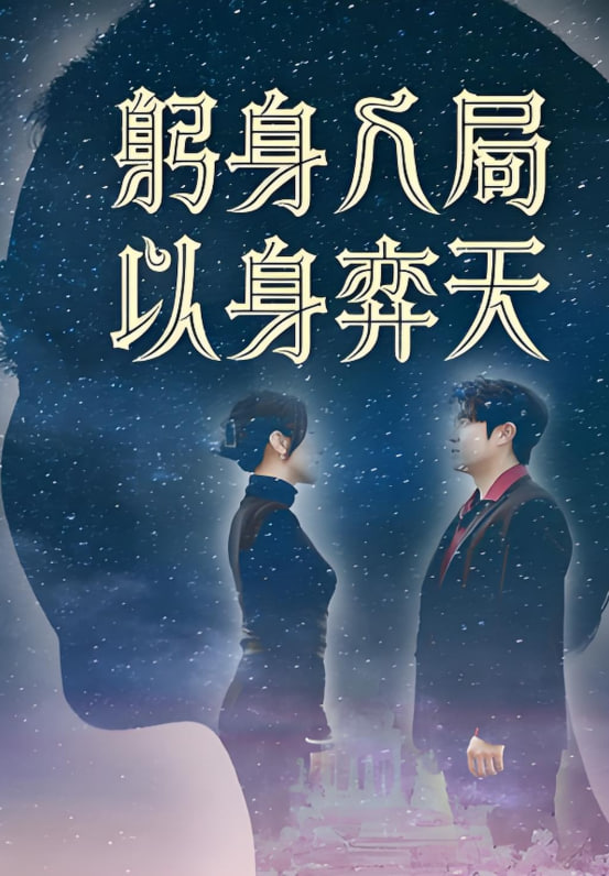 电影：躬身入局以身弈天