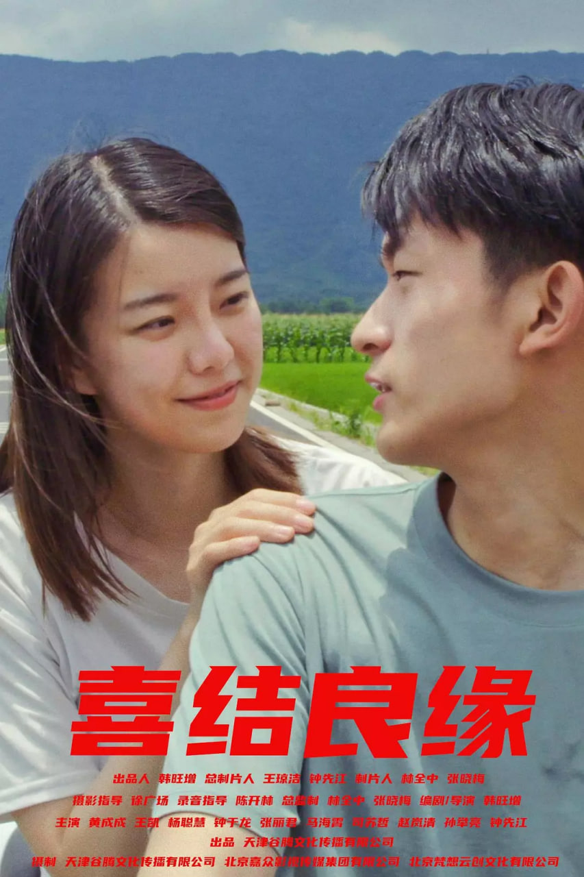 电影：喜结良缘