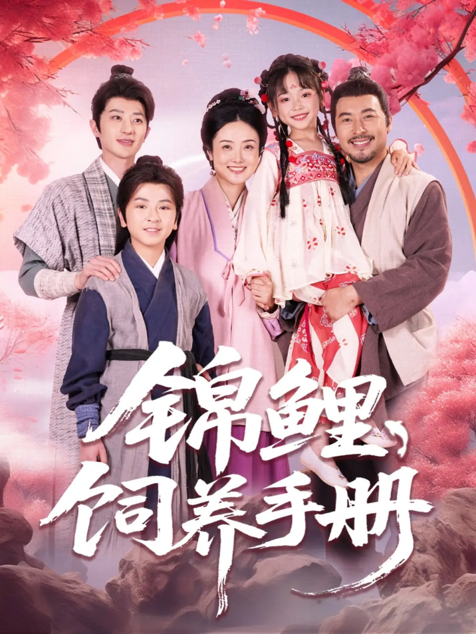 电影：锦鲤饲养手册