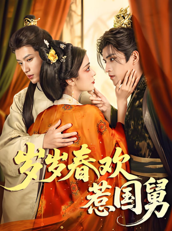 电影：岁岁春欢惹国舅