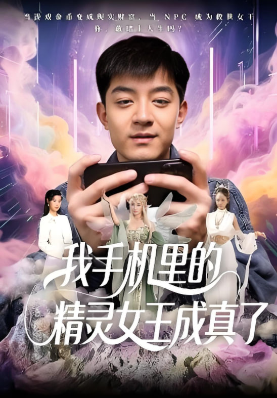 电影：我手机里的精灵女王成真了