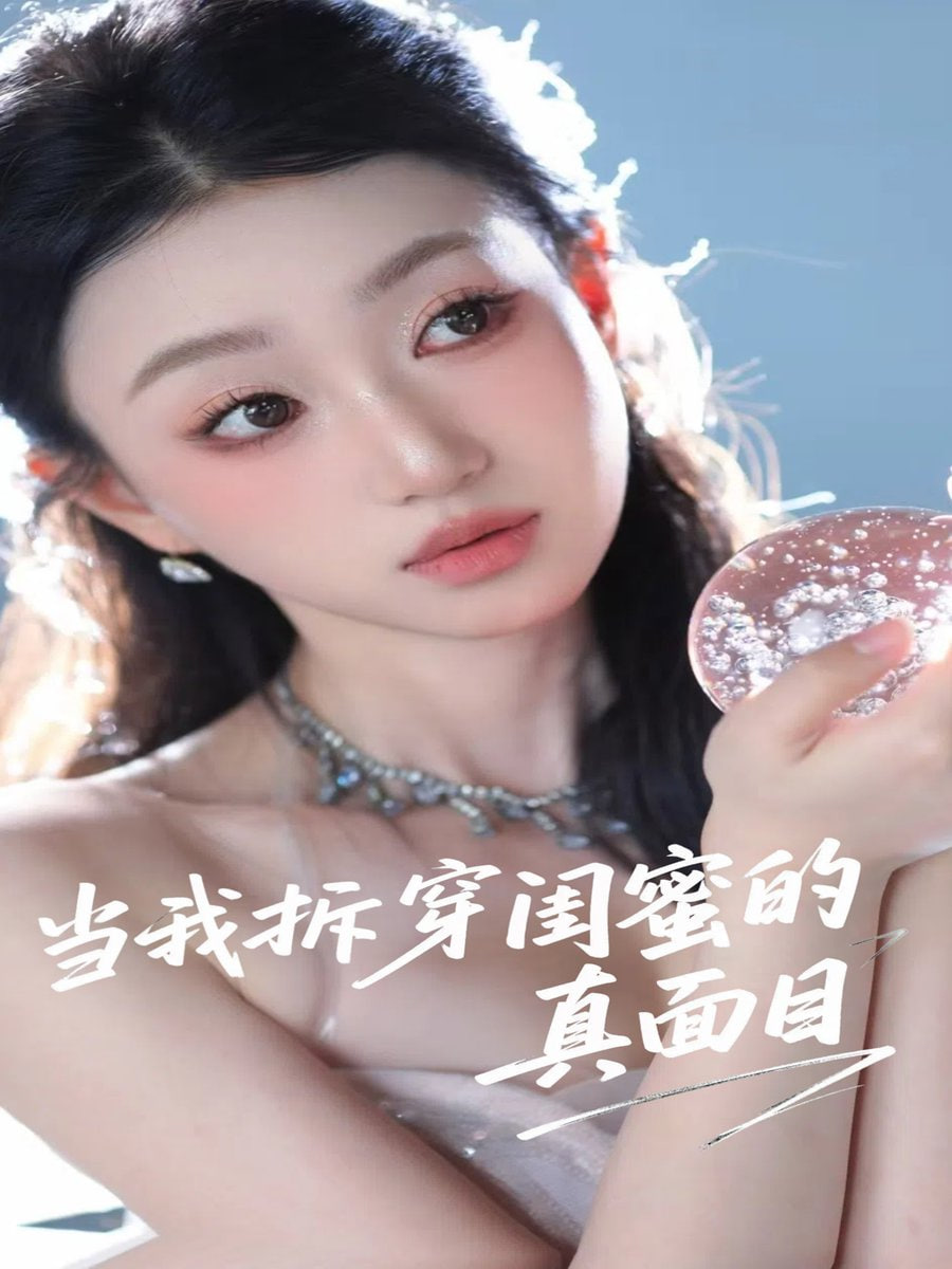 电影：当我拆穿闺蜜的真面目