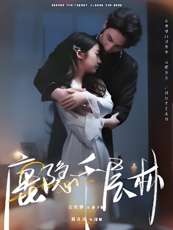 电影：鹿隐千层林