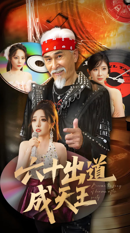 电影：六十出道成天王