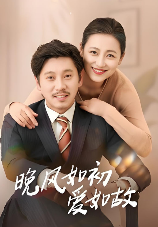 电影：晚风如初爱如故