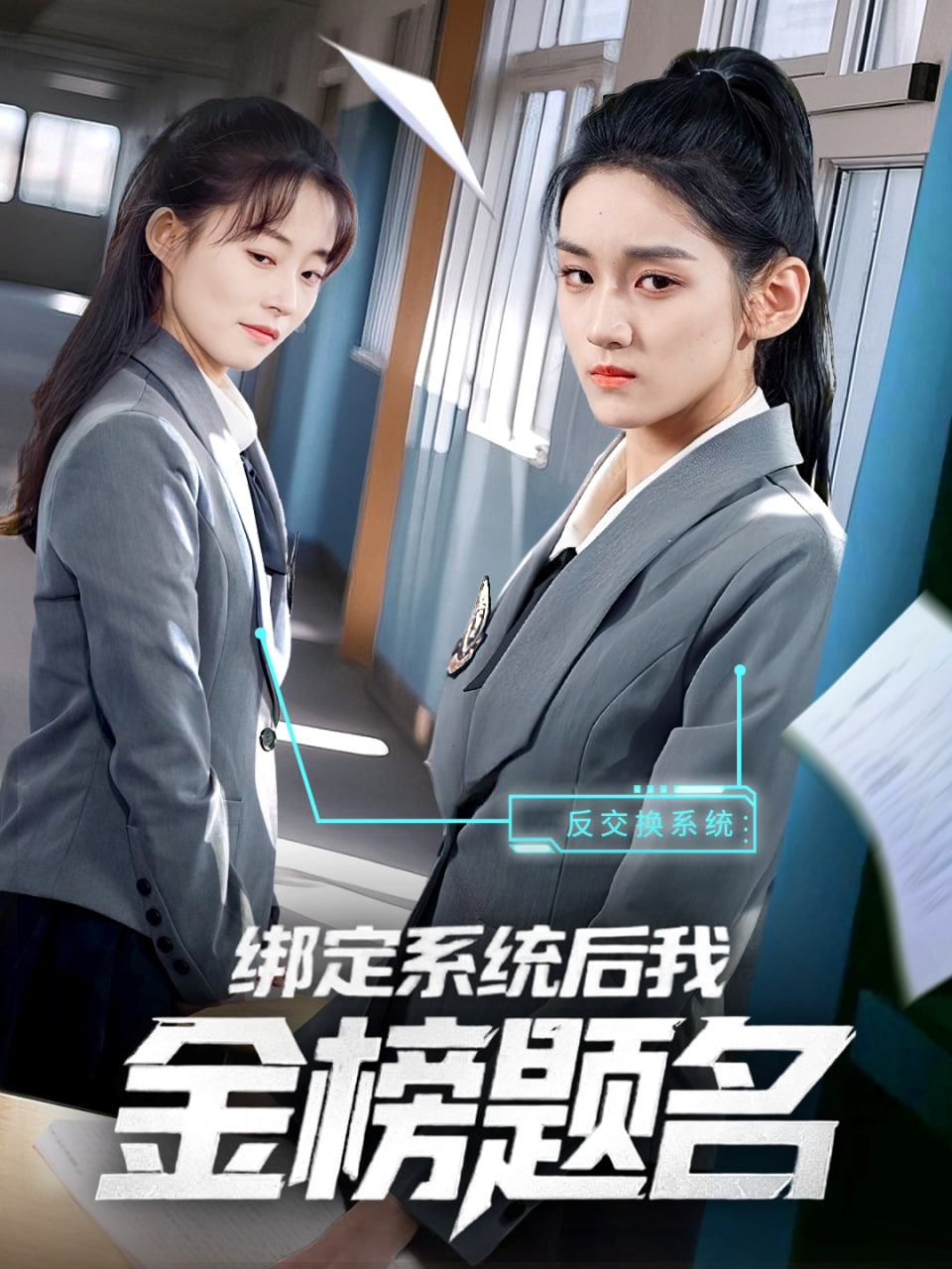 电影：绑定系统后我金榜题名