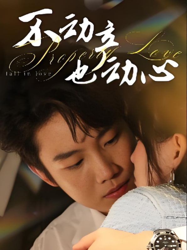 电影：不动产也动心