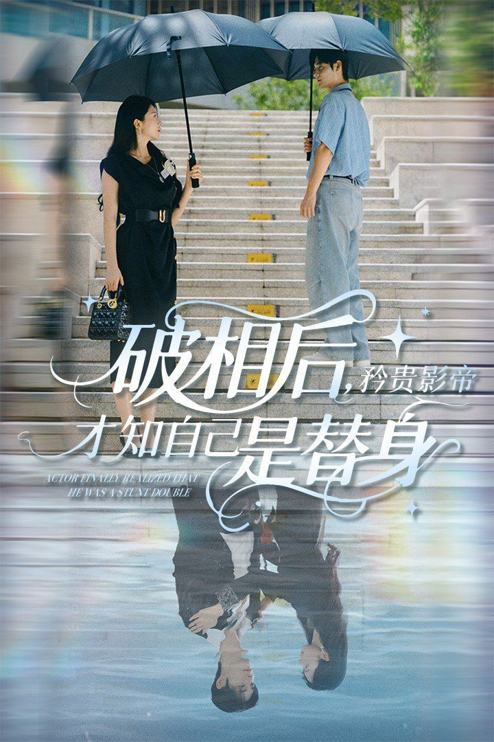 电影：破相后矜贵影帝才知自己是替身