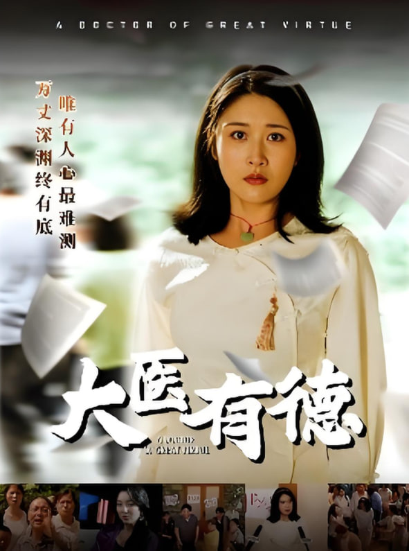 电影：大医有德