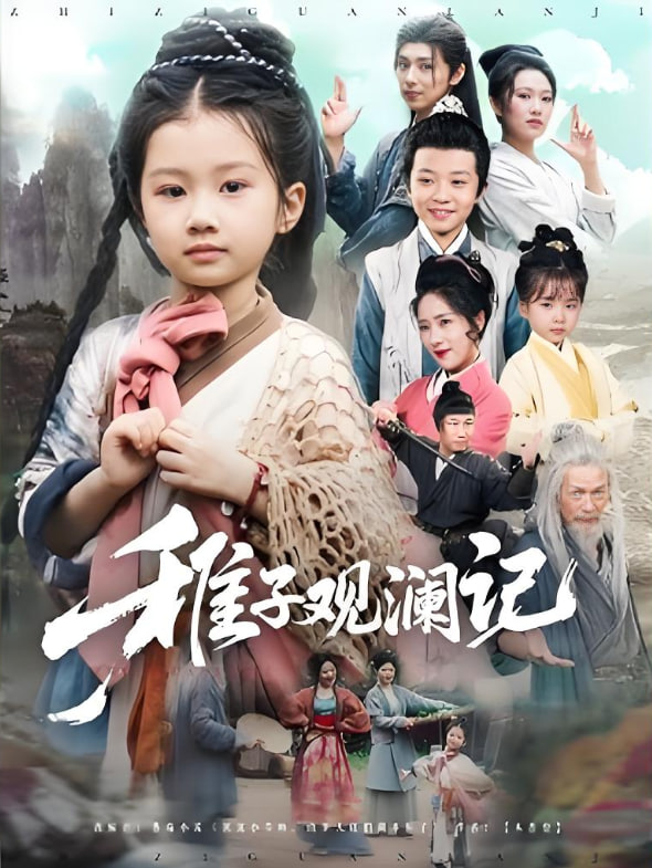 电影：稚子观澜记