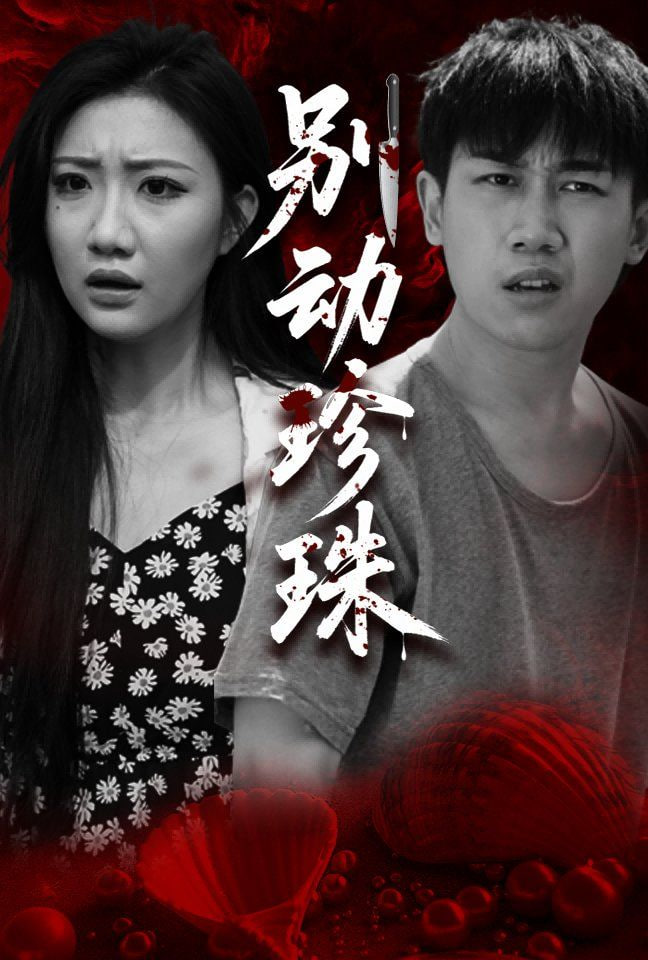 电影：别动珍珠