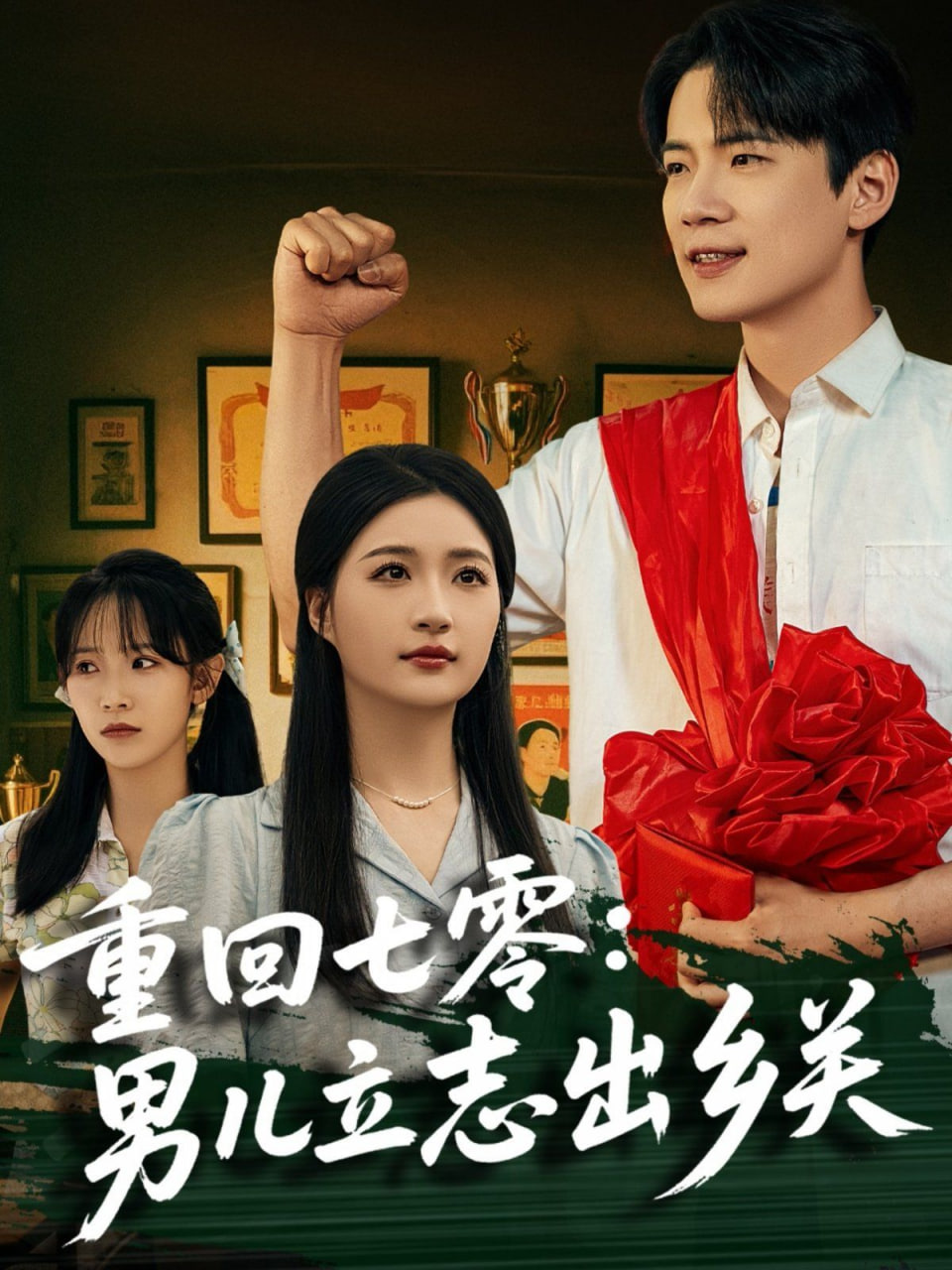 电影：重回七零：男儿立志出乡关