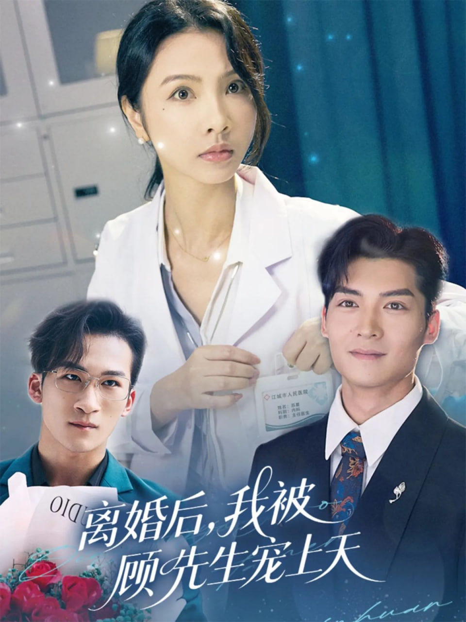 电影:离婚后我被顾先生宠上天