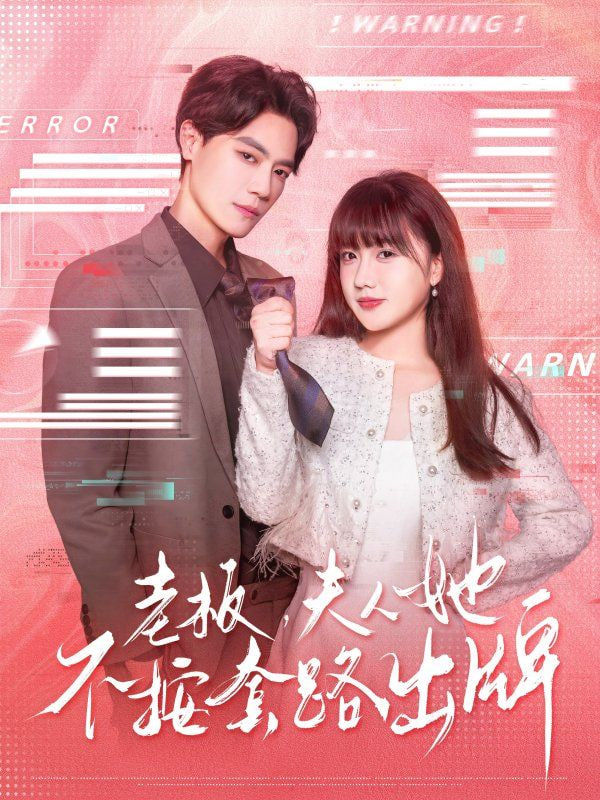 电影：老板夫人她不按套路出牌（虐文女主的千层套路）