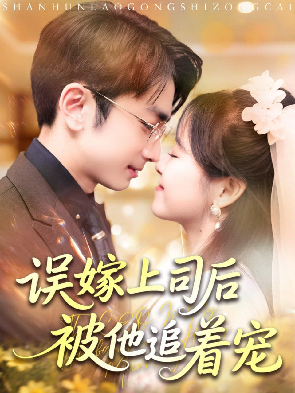 电影：误嫁上司后被他追着宠