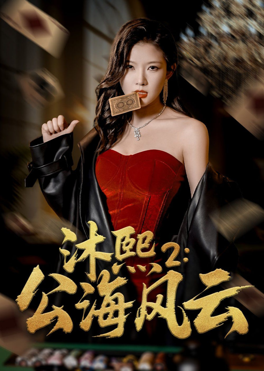 电影：沐熙2公海风云