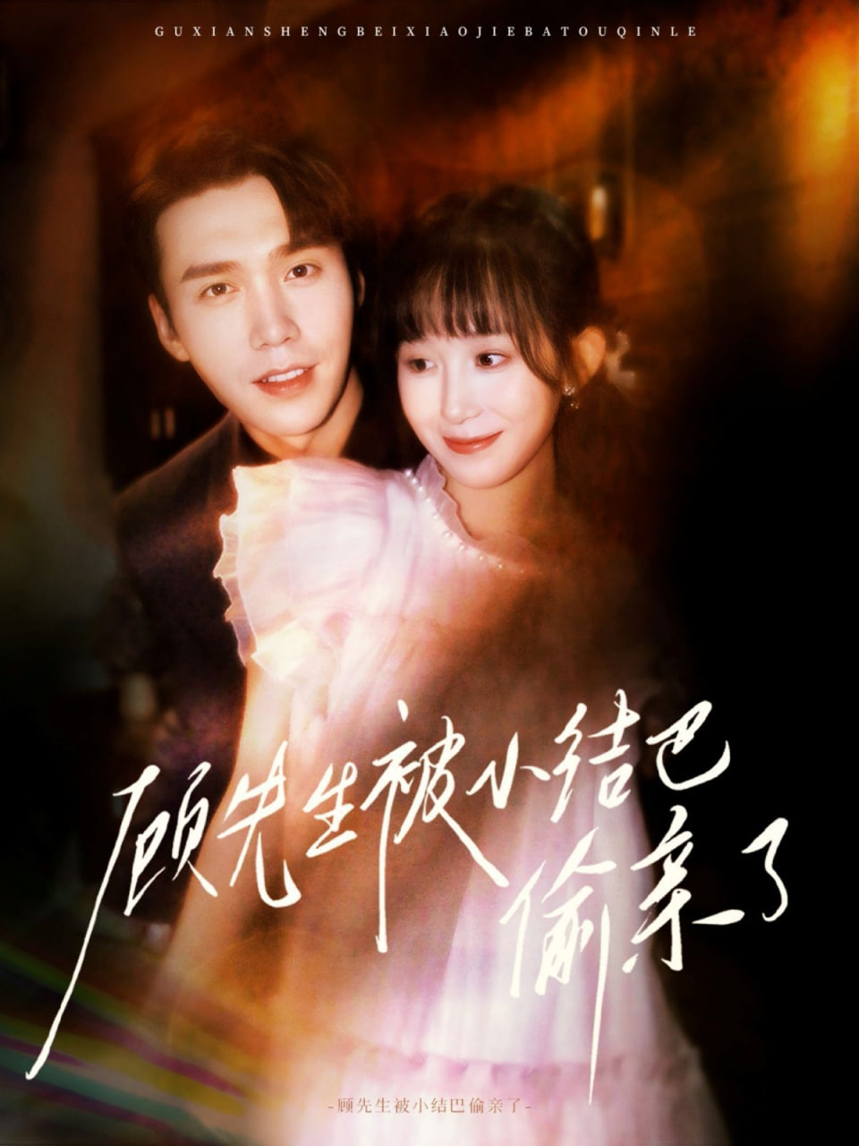 电影：顾先生被小结巴偷亲了