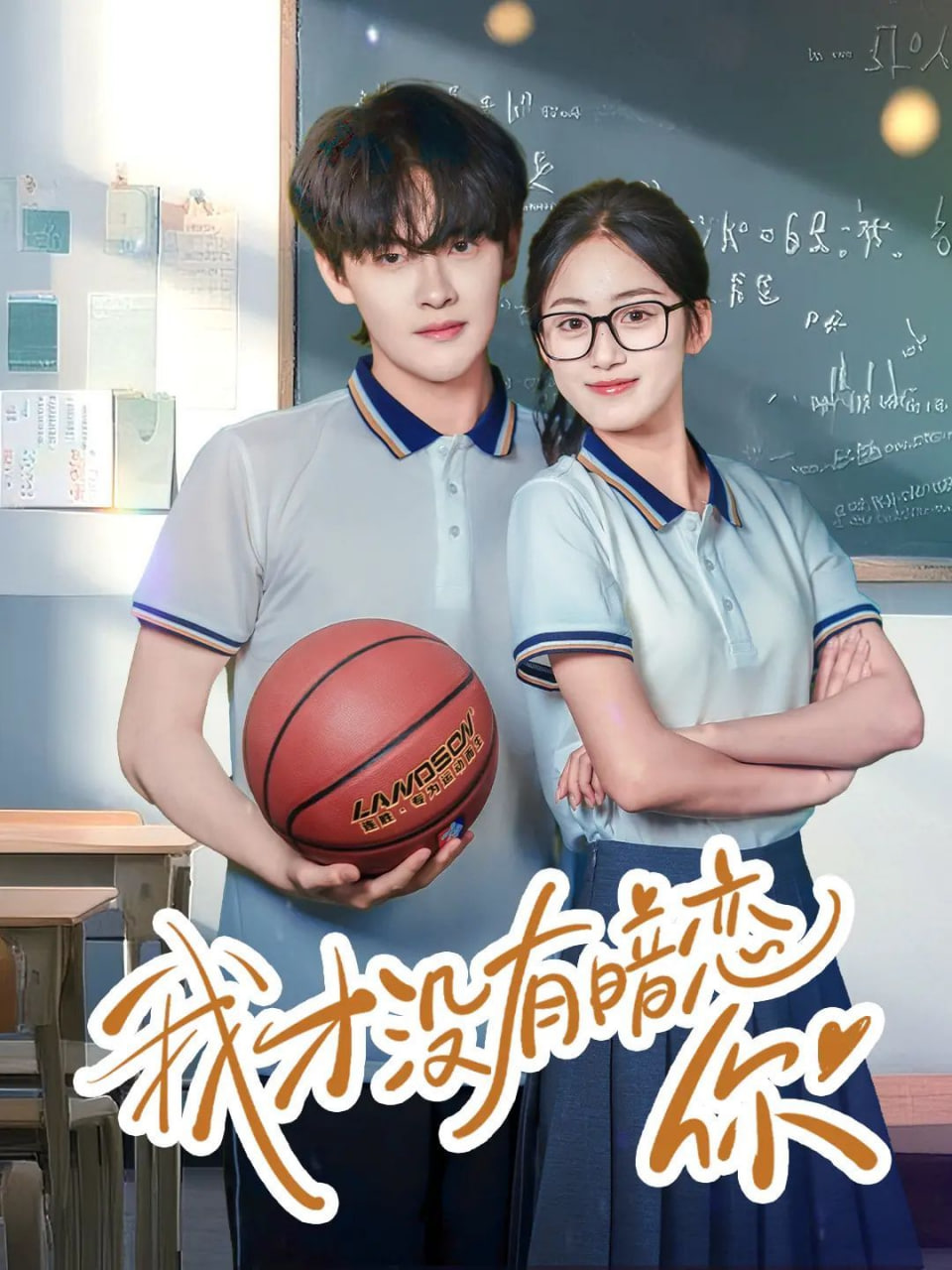 电影：我才没有暗恋你