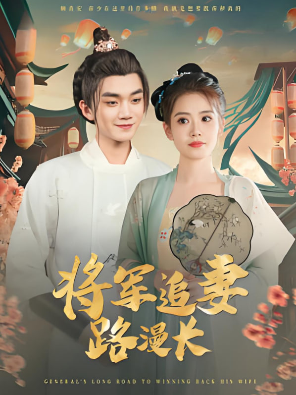 电影：将军追妻路漫长