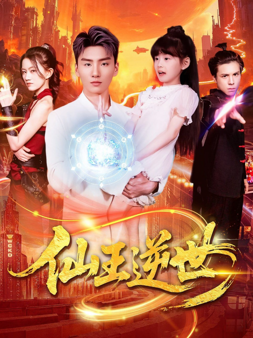 电影：仙王逆世