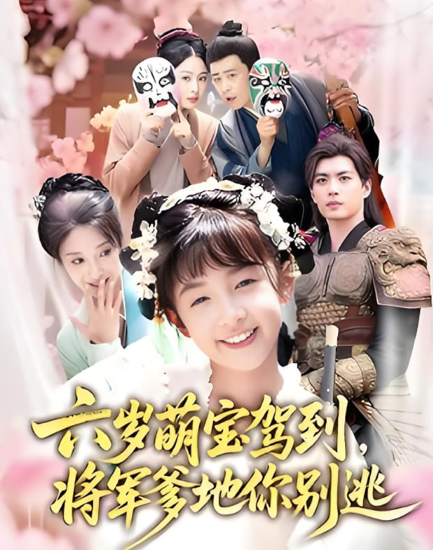 电影：六岁萌宝驾到将军爹地你别逃