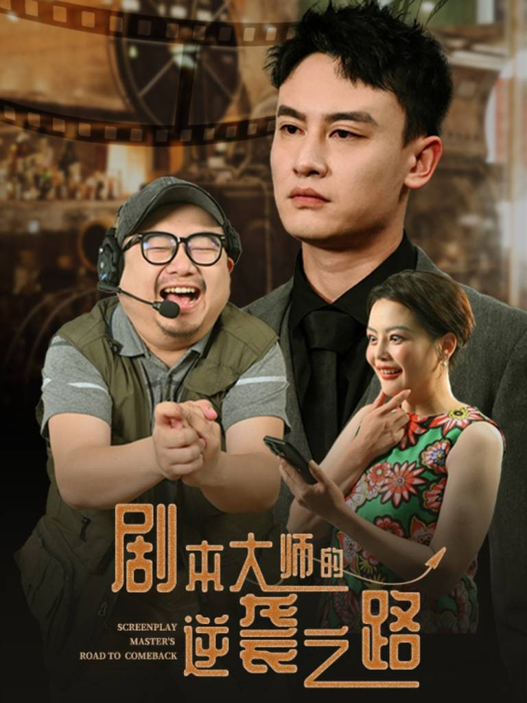电影：剧本大师的逆袭之路