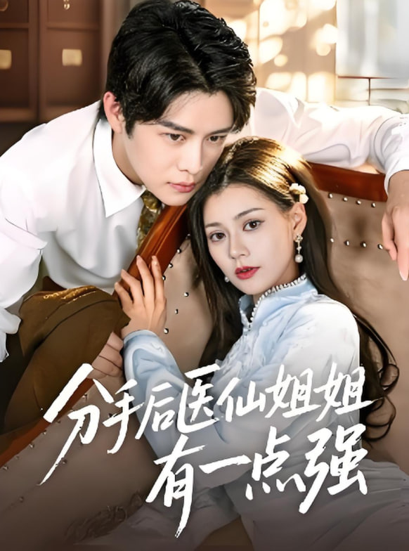 电影:分手后医仙姐姐有一点强