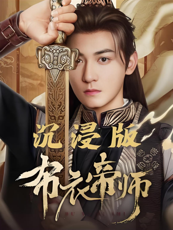 电影：布衣帝师