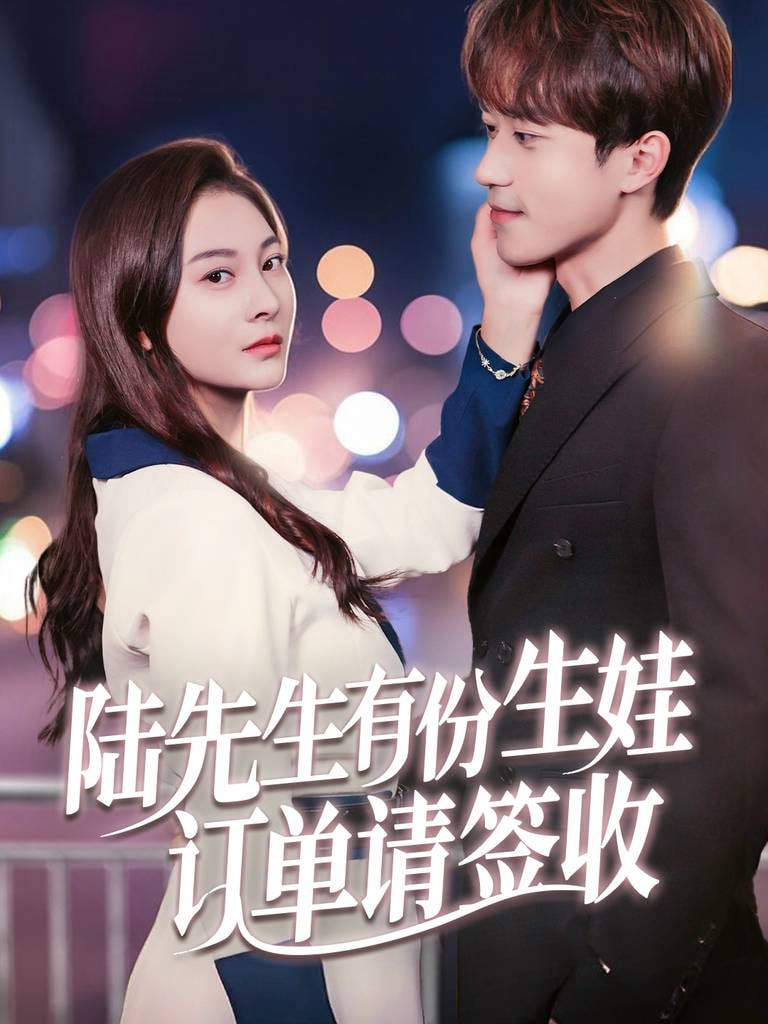 电影：陆先生有份生娃订单请签收
