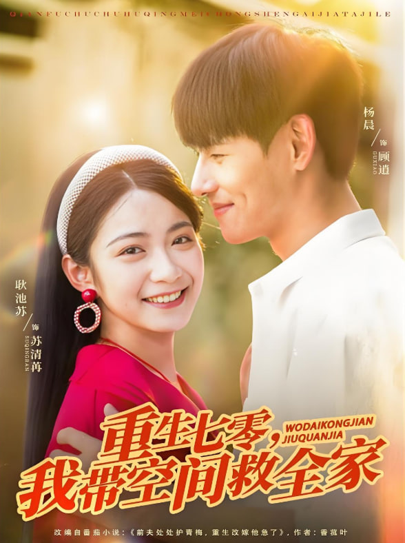 电影：重生七零我带空间救全家