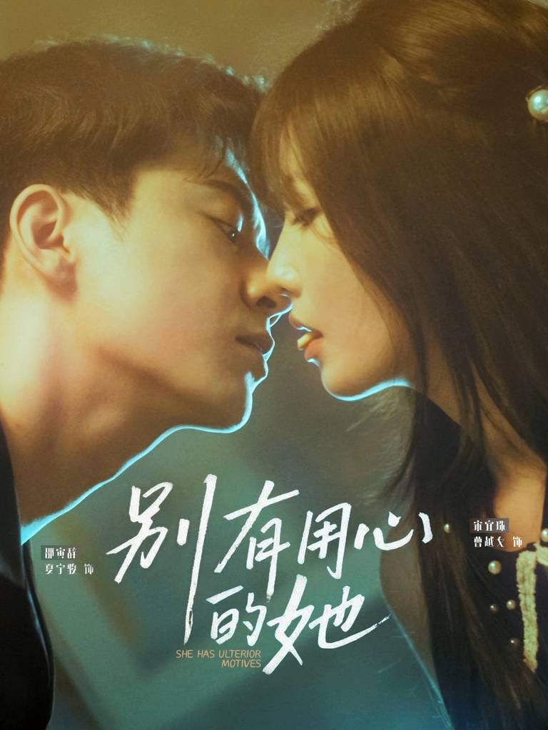 电影：别有用心的她