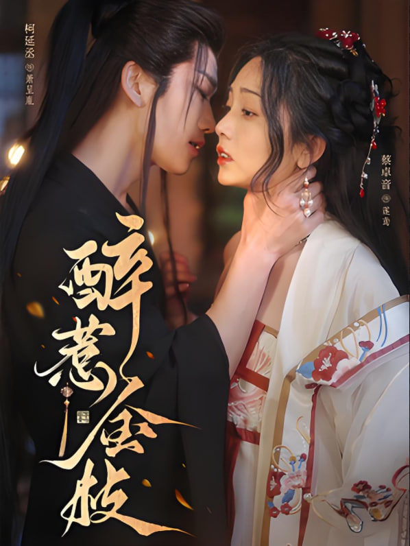 电影：醉惹金枝