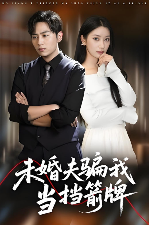 电影:未婚夫骗我当挡箭牌