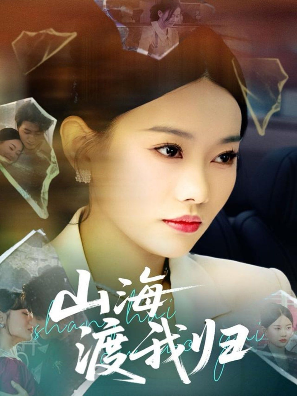 电影：山海渡我归