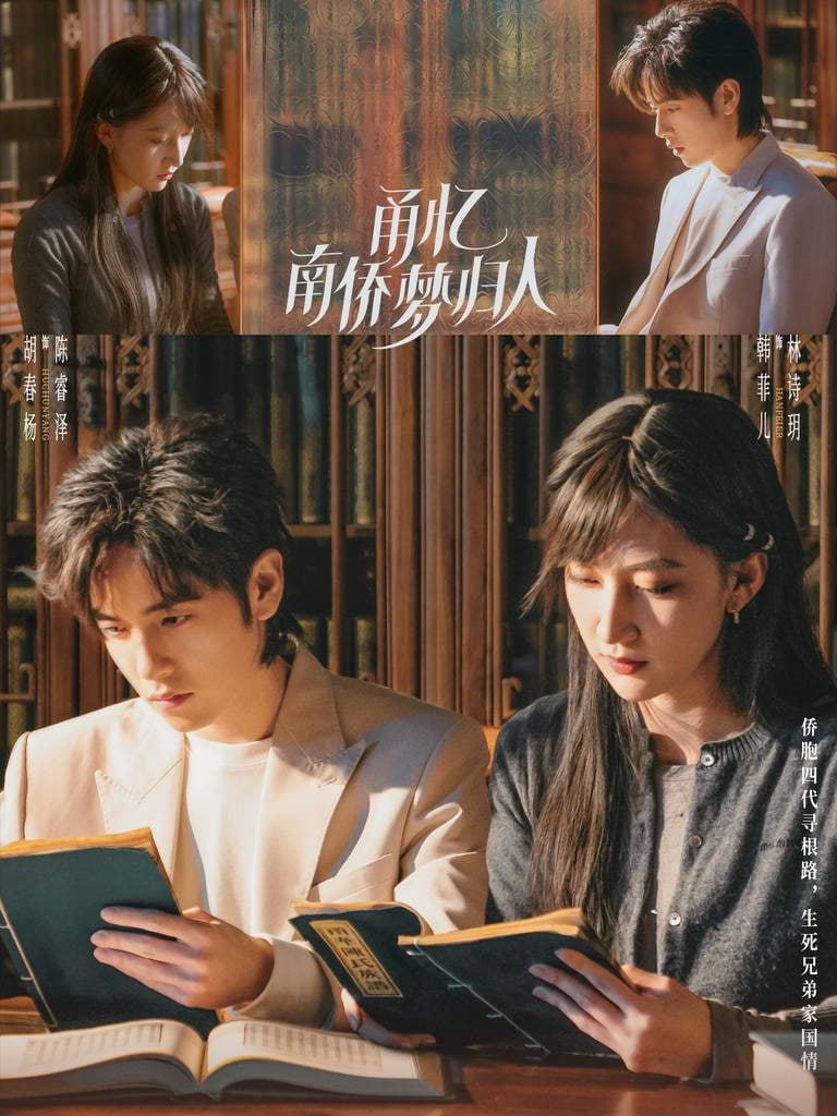 电影：甬忆南侨梦归人