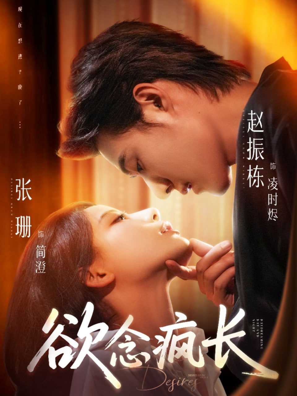 电影：欲念疯长