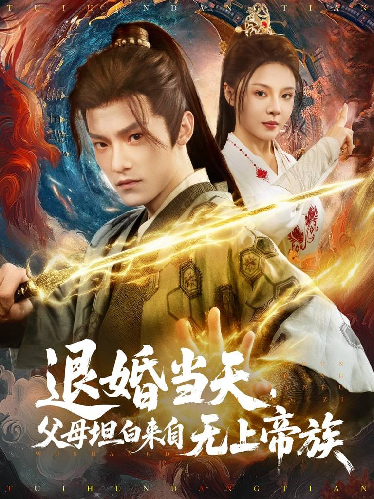 电影：退婚当天，父母坦白来自无上帝族