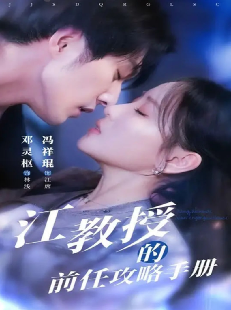 电影：江教授的前任攻略手册