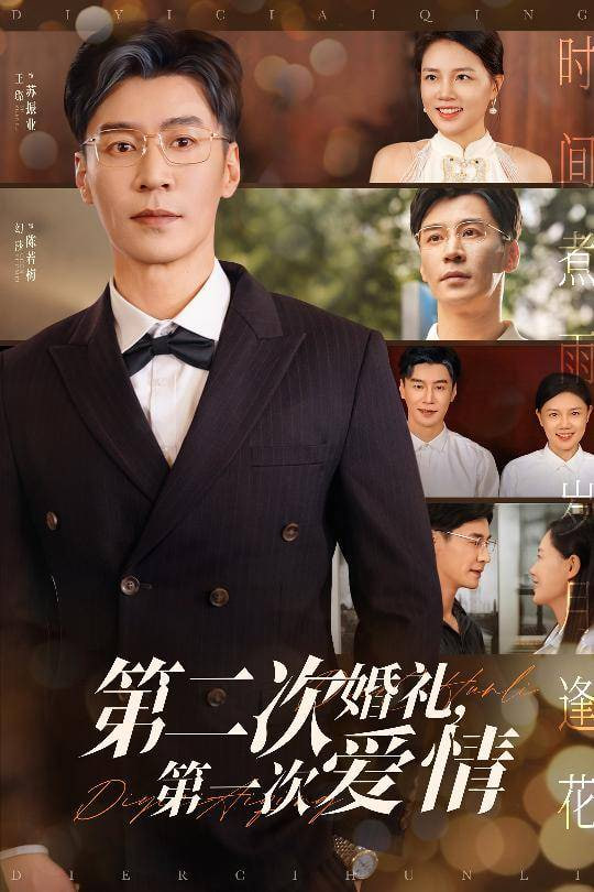 电影：第二次婚礼第一次爱情
