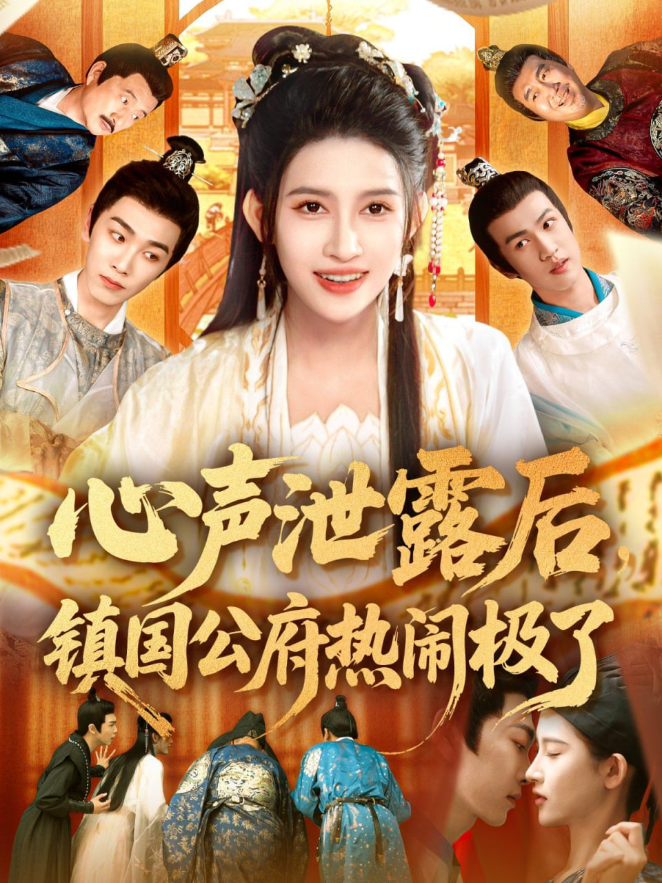 电影：心声泄露后镇国公府热闹极了