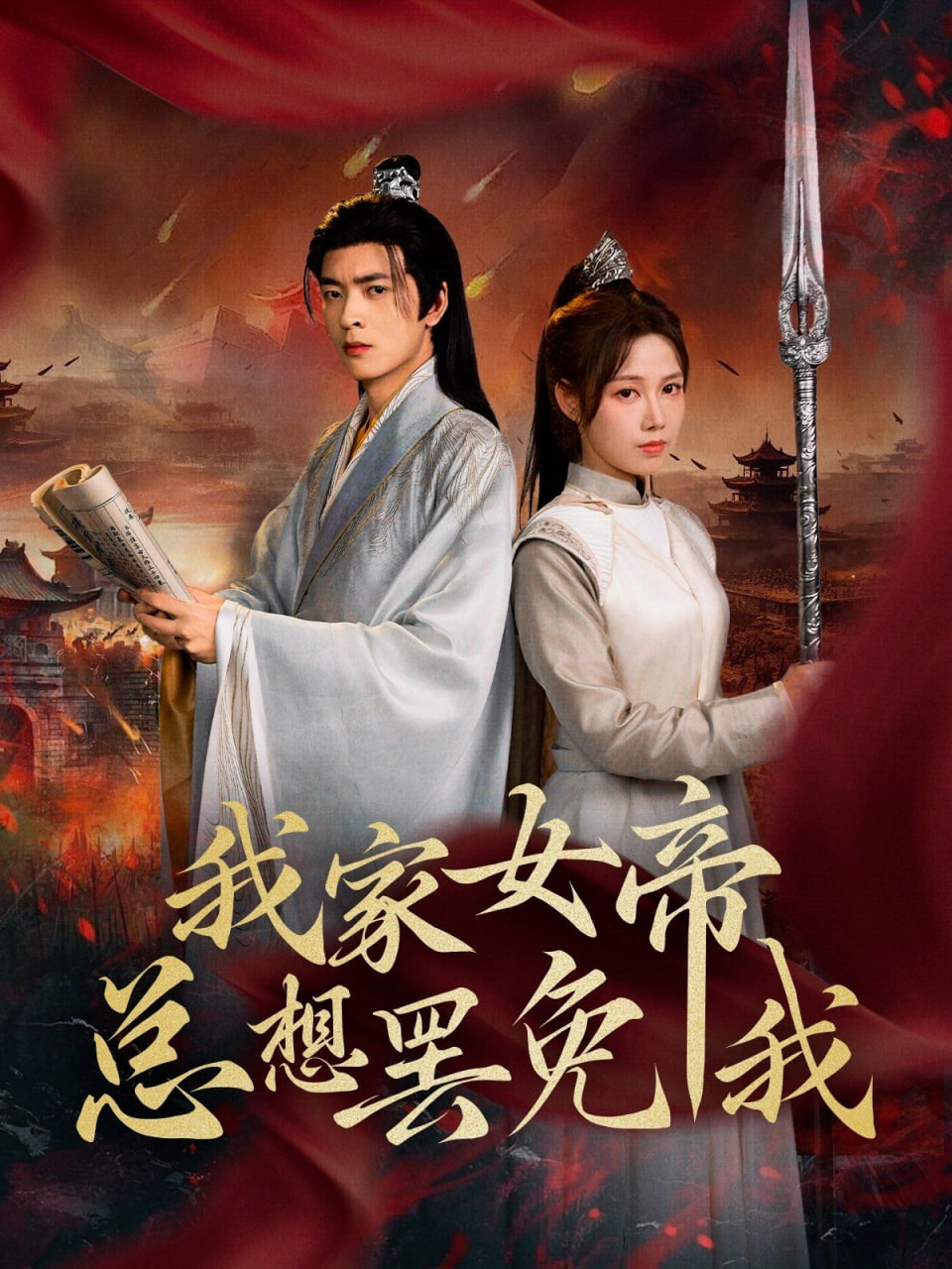 电影：我家女帝总想罢免我