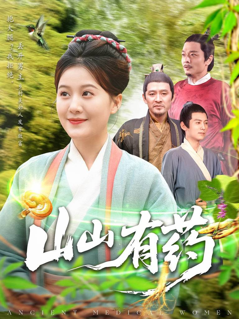 电影：山山有药