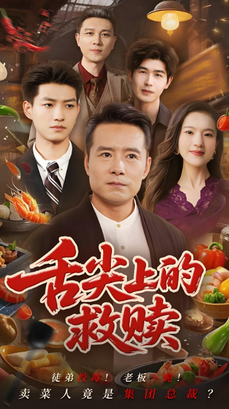 电影:舌尖上的救赎