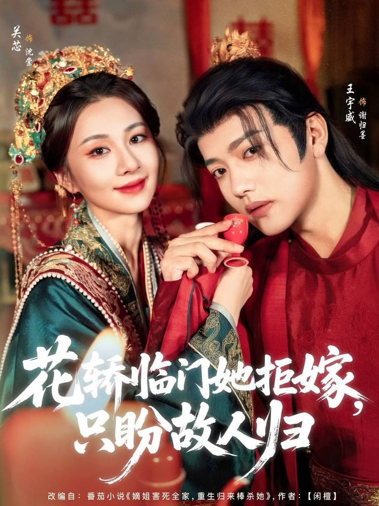 电影:花轿临门她拒嫁只盼故人归