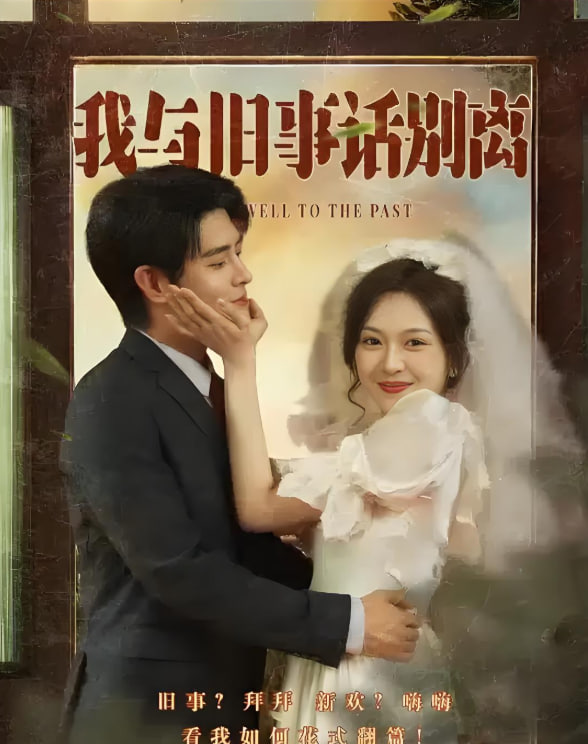 电影：我与旧事话别离