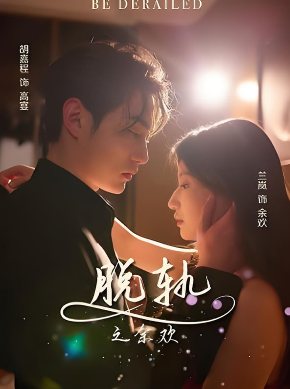 电影：脱轨之余欢